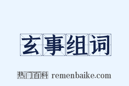 玄事组词是什么意思的图片